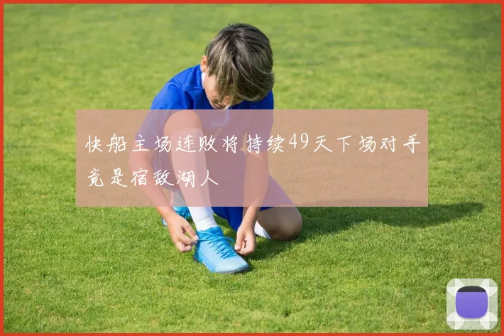 快船主场连败将持续49天下场对手竟是宿敌湖人