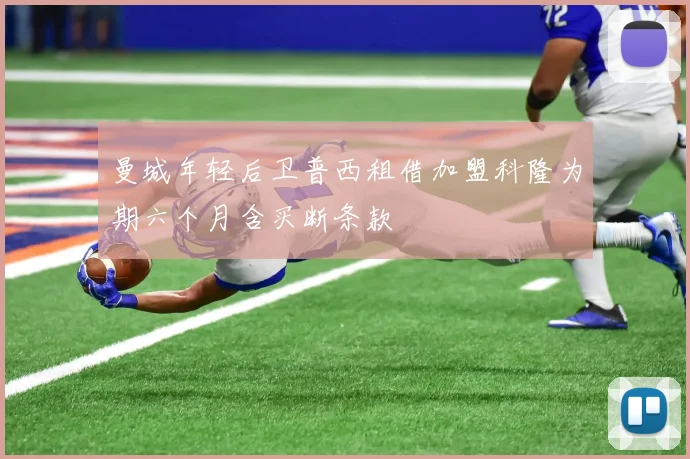 曼城年轻后卫普西租借加盟科隆为期六个月含买断条款