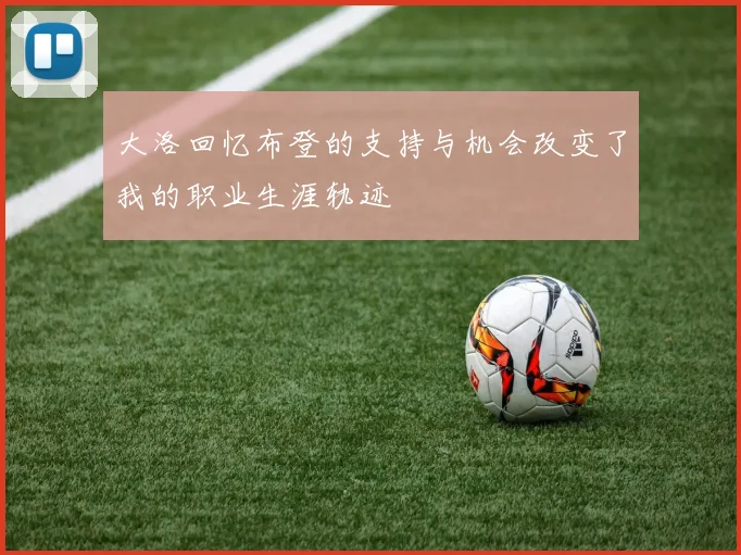 大洛回忆布登的支持与机会改变了我的职业生涯轨迹