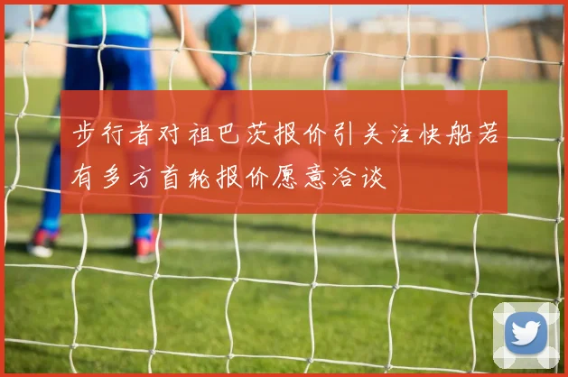 步行者对祖巴茨报价引关注快船若有多方首轮报价愿意洽谈