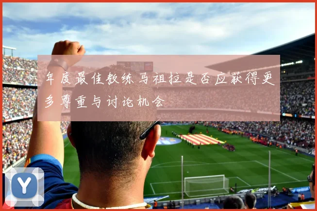 年度最佳教练马祖拉是否应获得更多尊重与讨论机会