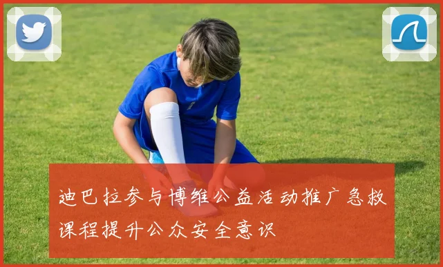 迪巴拉参与博维公益活动推广急救课程提升公众安全意识