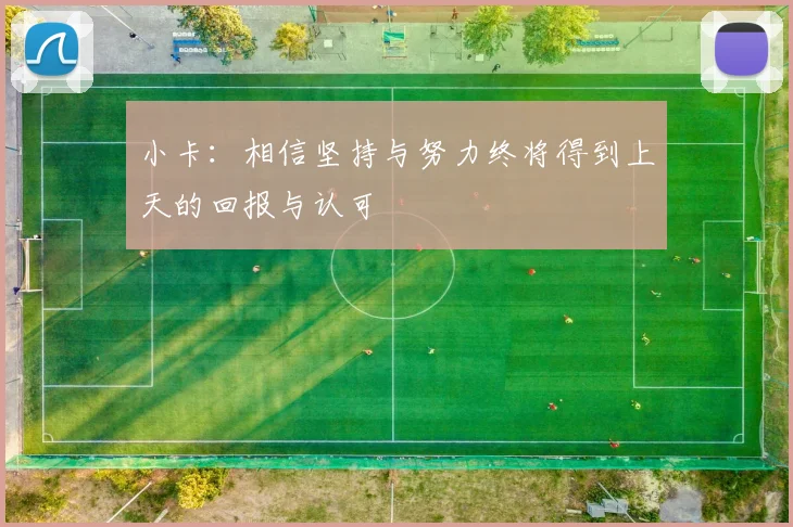 小卡：相信坚持与努力终将得到上天的回报与认可