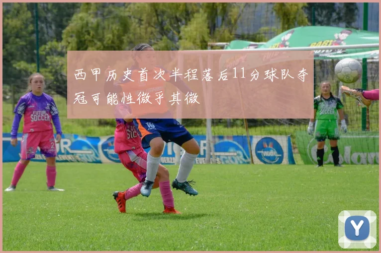 西甲历史首次半程落后11分球队夺冠可能性微乎其微