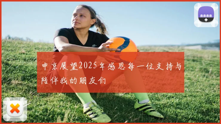 申京展望2025年感恩每一位支持与陪伴我的朋友们