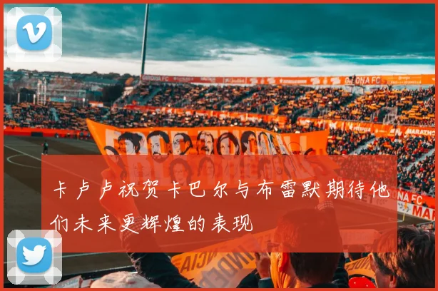 卡卢卢祝贺卡巴尔与布雷默期待他们未来更辉煌的表现