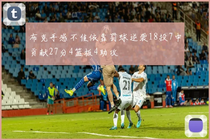 布克手感不佳依靠罚球逆袭18投7中贡献27分4篮板4助攻